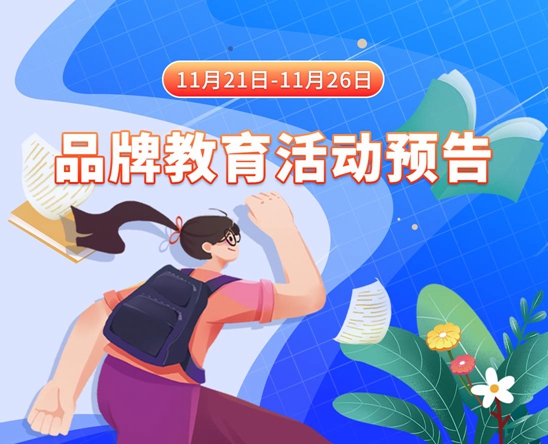 啊啊啊我要快吃我的奶舔我的逼啊好爽11月21日-11月26日品牌教育活动预告